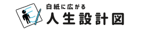 白紙が広がる人生設計図